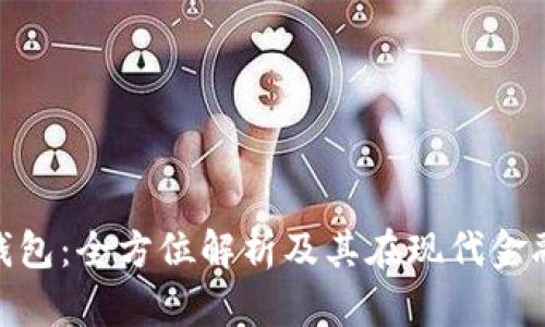 IMC数字钱包:全方位解析及其在现代金融中的应用