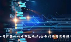 如何设置比特币钱包地址