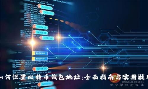 如何设置比特币钱包地址:全面指南与实用技巧