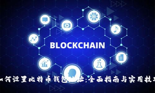 如何设置比特币钱包地址:全面指南与实用技巧