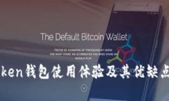 imToken钱包使用体验及其优