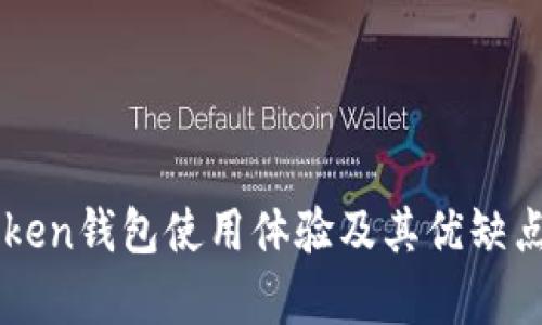 imToken钱包使用体验及其优缺点分析