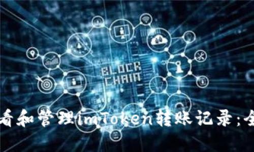 如何查看和管理imToken转账记录:全面指南