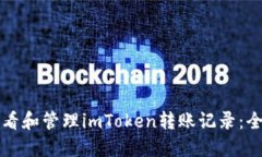 如何查看和管理imToken转账