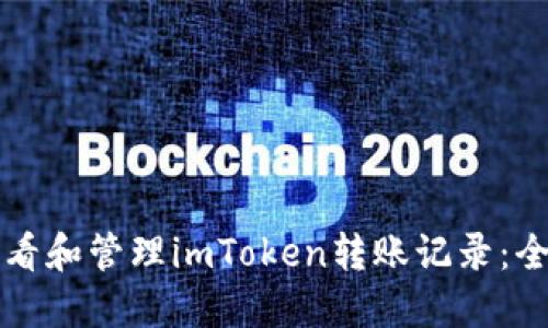 如何查看和管理imToken转账记录:全面指南