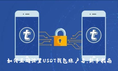 如何正确设置USDT钱包账户名:新手指南