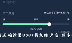 如何正确设置USDT钱包账户