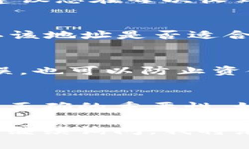 为了提供您需要的信息，我们需要首先明确“im钱包”是指哪种数字货币或服务钱包，因为不同的数字钱包和加密货币平台都有各自的地址格式和查找方式。不过，我可以为您提供一般步骤，帮助您找到im钱包地址。

### 如何找到您的im钱包地址

步骤一：登录钱包应用
首先，您需要打开并登录到您使用的im钱包应用。如果您是在电脑上使用，请访问相应的网站并输入您的账户信息。

步骤二：前往“收款”或“接收”选项
通常，数字钱包会有“收款”或“接收”选项，您可以在主界面或菜单中找到。点击该选项，系统通常会为您生成一个独特的钱包地址。

步骤三：查找钱包地址
在“收款”或“接收”页面，您会看到一串字符，这就是您的钱包地址。根据不同的钱包，地址格式可能会有所不同，通常包括字母和数字的组合，有时还会显示为二维码，方便您分享给他人。

步骤四：复制钱包地址
确保您复制了正确的钱包地址。通常，钱包地址旁边会有一个“复制”按钮，点击后您可以在需要的位置粘贴该地址。

常见问题解答

1. 钱包地址会不会改变？
许多数字钱包的地址是可以变化的。有些钱包会为用户生成新的收款地址以提高隐私保护。因此，建议您在每次收到款项时使用新的地址。

2. 我可以使用 im 钱包地址接收哪些类型的加密货币？
这取决于您使用的具体im钱包。不同的加密货币需要不同的地址格式，因此确保在发送资金前确认该地址是否适合对应的数字货币。

3. 如何确保我给出的钱包地址是正确的？
请仔细检查您粘贴的地址，并与您钱包中显示的确认一致。多数钱包提供校验功能，即使您拼写错误，也可以防止资金丢失。

4. 如果我将资金发送到错误的钱包地址会发生什么？
一旦您将资金发送到错误的钱包地址，通常是无法追回的。这就是为什么在发送之前检查地址是否正确的重要性。如果您不确定，请先向较小金额进行试探。

请您根据自己的具体需求进一步探讨相关内容！如果您需要更详细的信息或有其他具体问题，欢迎继续询问。我将乐意为您提供帮助！