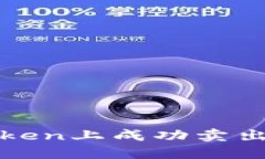 : 如何在imToken上成功卖出