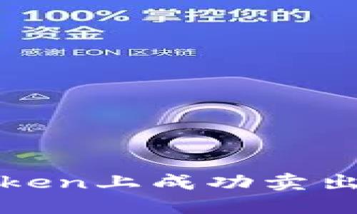 : 如何在imToken上成功卖出TRX:详细指南