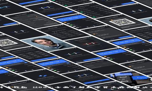 比特币钱包 MOBI:全面了解数字货币存储解决方案