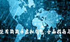 如何安全使用狗狗币虚拟