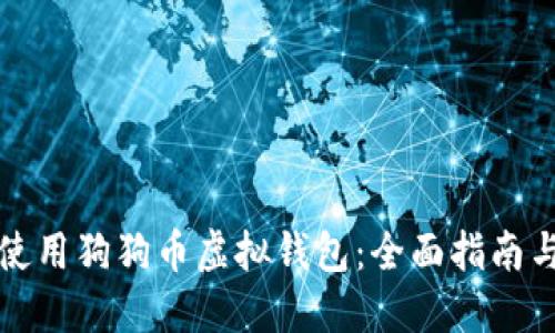 如何安全使用狗狗币虚拟钱包:全面指南与最佳实践