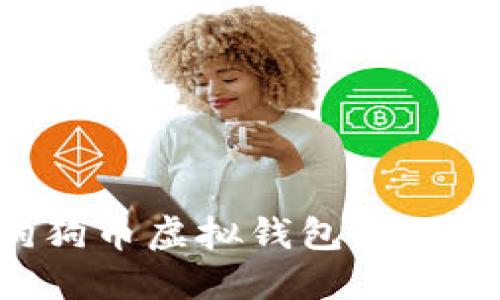 如何安全使用狗狗币虚拟钱包:全面指南与最佳实践