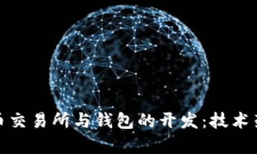 全面解析比特币交易所与钱包的开发:技术架构与市场趋势
