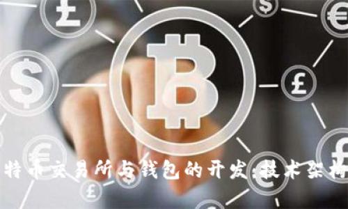 全面解析比特币交易所与钱包的开发:技术架构与市场趋势