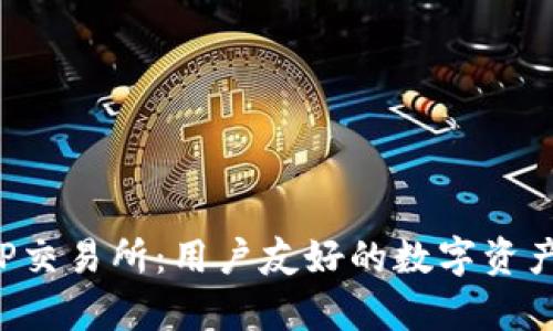 ### IMXAPP交易所:用户友好的数字资产交易平台解析