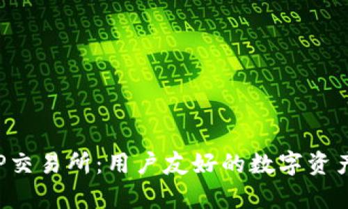 ### IMXAPP交易所:用户友好的数字资产交易平台解析