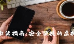imToken钱包激活指南：安全