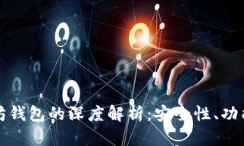 最新版以太坊钱包的深度解析:安全性、功能及使用指南