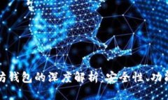 最新版以太坊钱包的深度