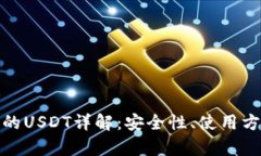: 波场钱包中的USDT详解：
