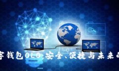 区块链数字钱包0L0：安全