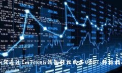 如何通过ImToken钱包轻松购