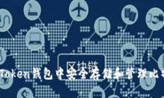 如何在imToken钱包中安全存