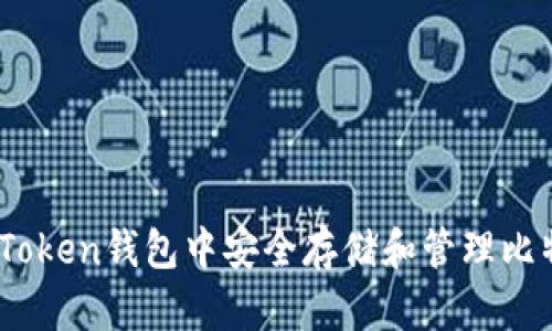 如何在imToken钱包中安全存储和管理比特币(BTC)