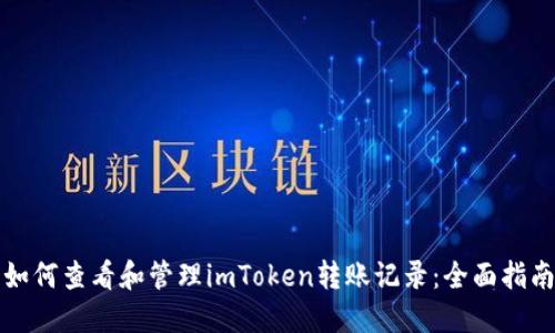 如何查看和管理imToken转账记录:全面指南