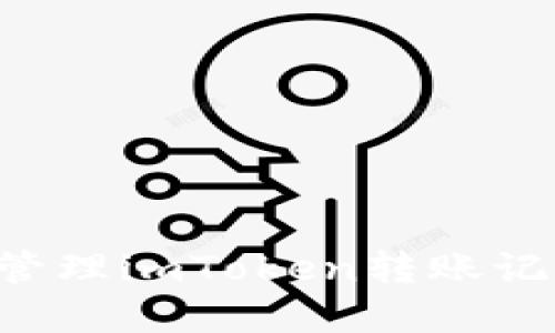 如何查看和管理imToken转账记录:全面指南