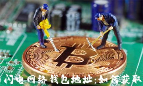 比特币闪电网络钱包地址:如何获取和使用