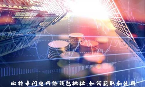 比特币闪电网络钱包地址:如何获取和使用