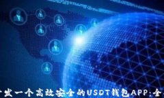 如何开发一个高效安全的