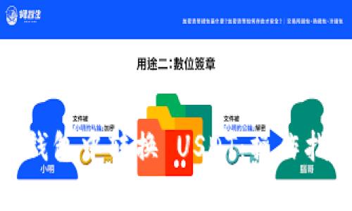 如何在 imToken 钱包中转换 USDT:操作指南与常见问题解答