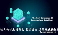  私链上的以太坊钱包：构