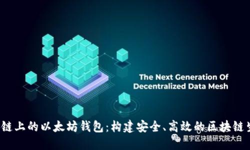 私链上的以太坊钱包:构建安全、高效的区块链生态