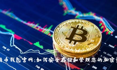 比特币钱包官网:如何安全存储和管理您的加密资产