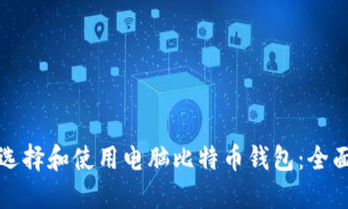 如何选择和使用电脑比特币钱包:全面指南