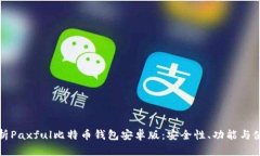 全面解析Paxful比特币钱包
