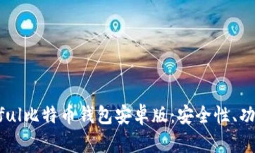 全面解析Paxful比特币钱包安卓版:安全性、功能与使用指南