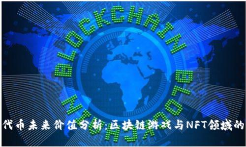 IMX代币未来价值分析:区块链游戏与NFT领域的潜力