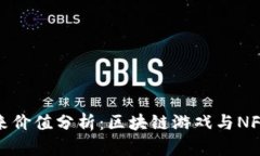 IMX代币未来价值分析：区