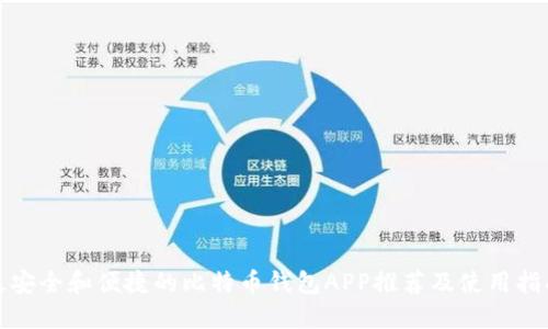 最安全和便捷的比特币钱包APP推荐及使用指南