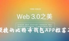 最安全和便捷的比特币钱