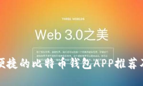 最安全和便捷的比特币钱包APP推荐及使用指南