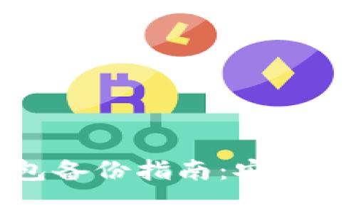 比特币电子钱包备份指南:安全存储与恢复技巧