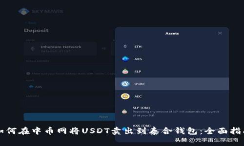 如何在中币网将USDT卖出到泰合钱包:全面指南