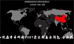 如何在中币网将USDT卖出到
